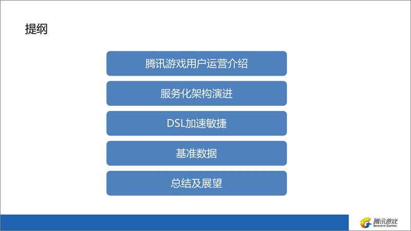 《Golang 微服务在腾讯游戏用户运营领域的探索及实践》 - 第4页预览图