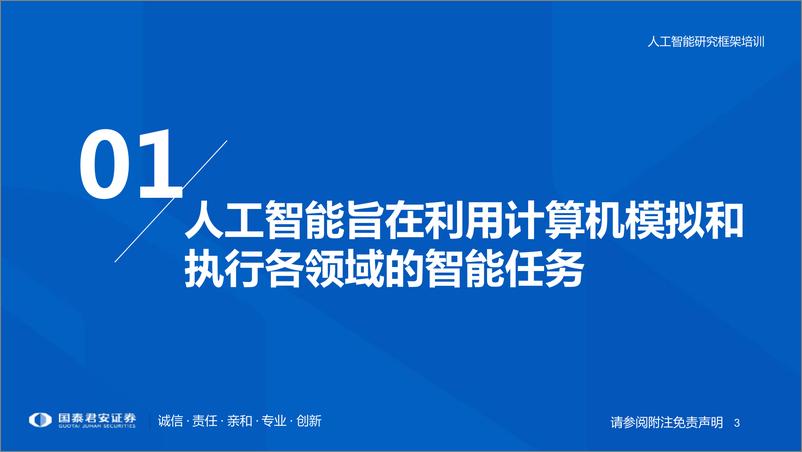 《人工智能行业研究框架：奔赴人工智能的星辰大海-国泰君安-2023.8.16-70页》 - 第4页预览图