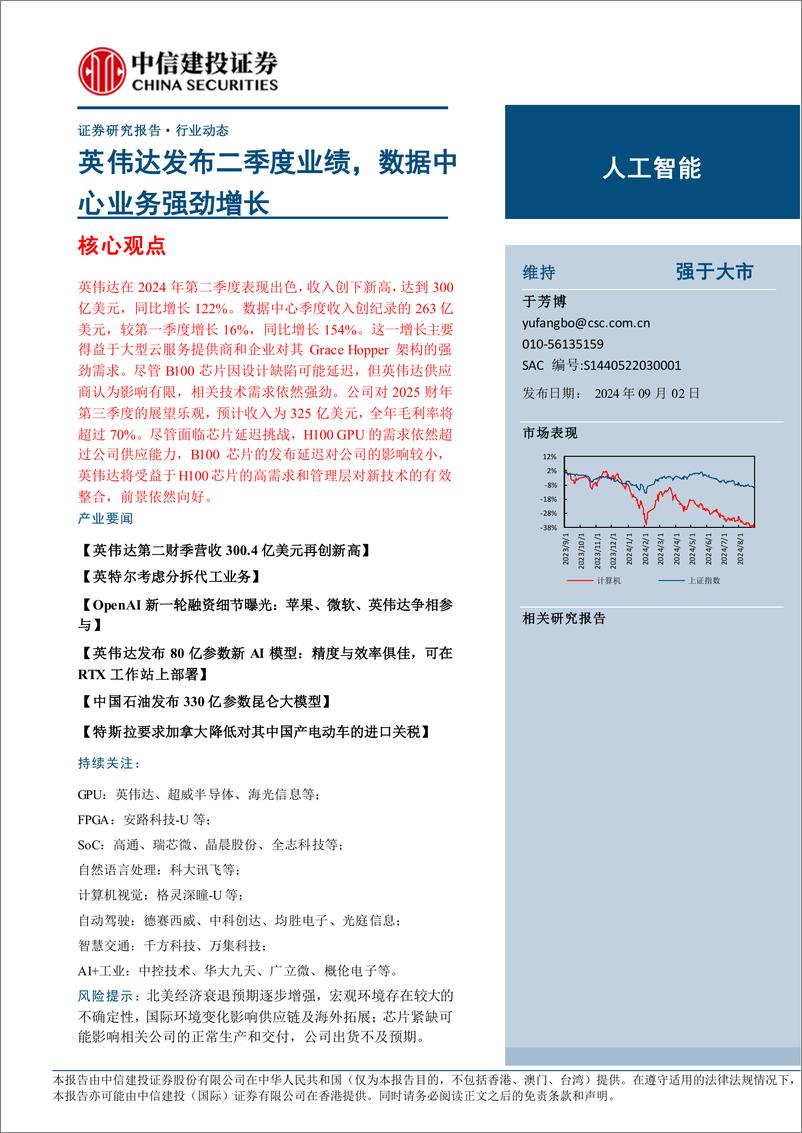 《人工智能行业：英伟达发布二季度业绩，数据中心业务强劲增长-240902-中信建投-11页》 - 第1页预览图