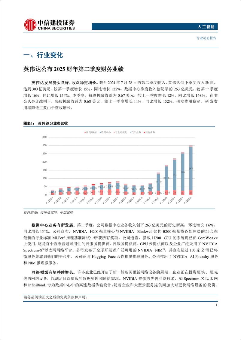 《人工智能行业：英伟达发布二季度业绩，数据中心业务强劲增长-240902-中信建投-11页》 - 第3页预览图