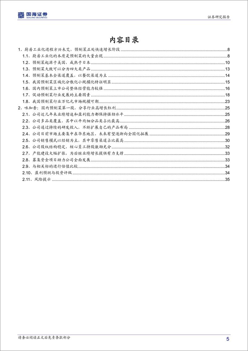 《2021国内预制菜第一股味知香》 - 第5页预览图