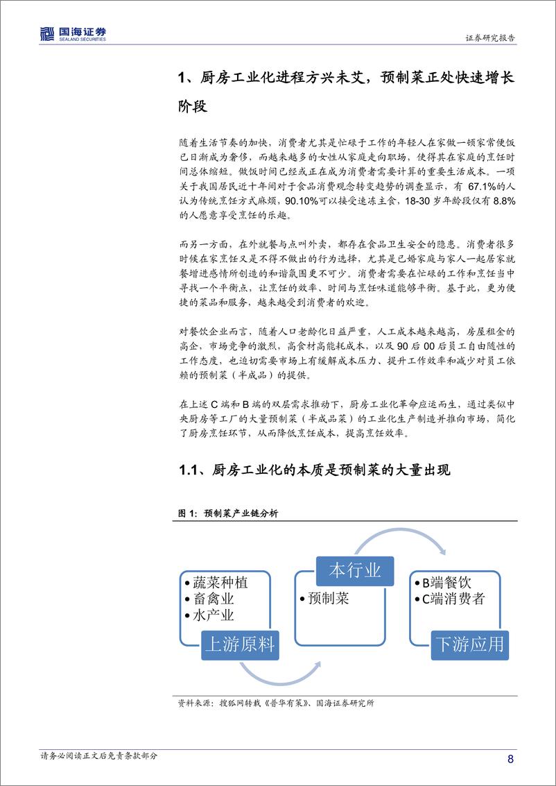 《2021国内预制菜第一股味知香》 - 第8页预览图