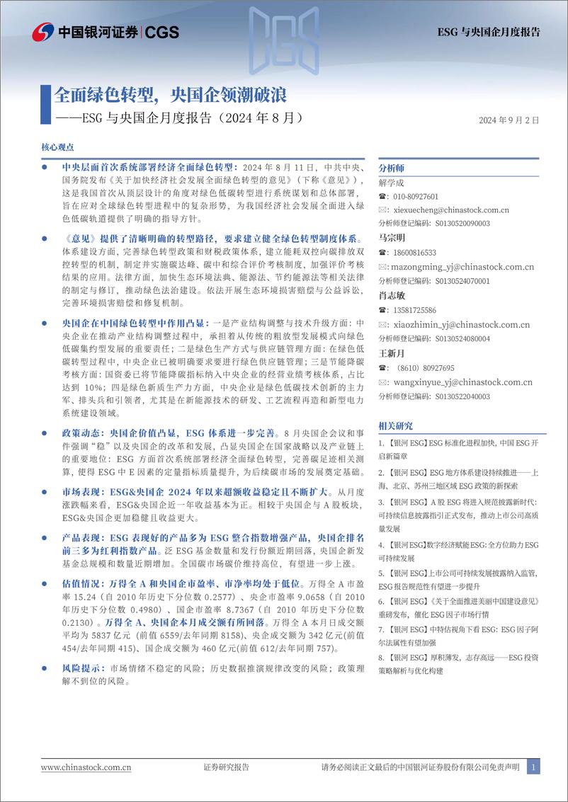 《ESG与央国企月度报告(2024年8月)：全面绿色转型，央国企领潮破浪-240902-银河证券-12页》 - 第1页预览图