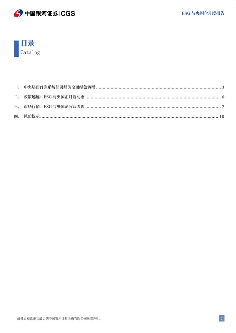 《ESG与央国企月度报告(2024年8月)：全面绿色转型，央国企领潮破浪-240902-银河证券-12页》 - 第2页预览图