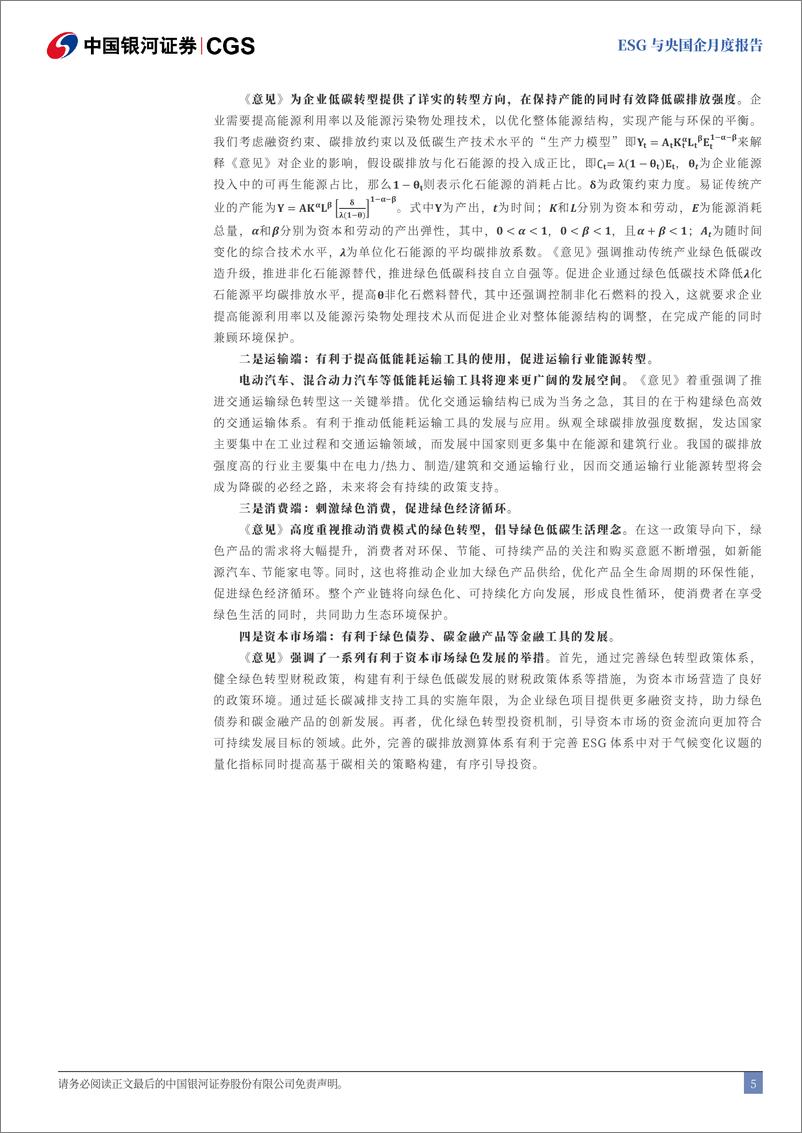 《ESG与央国企月度报告(2024年8月)：全面绿色转型，央国企领潮破浪-240902-银河证券-12页》 - 第5页预览图