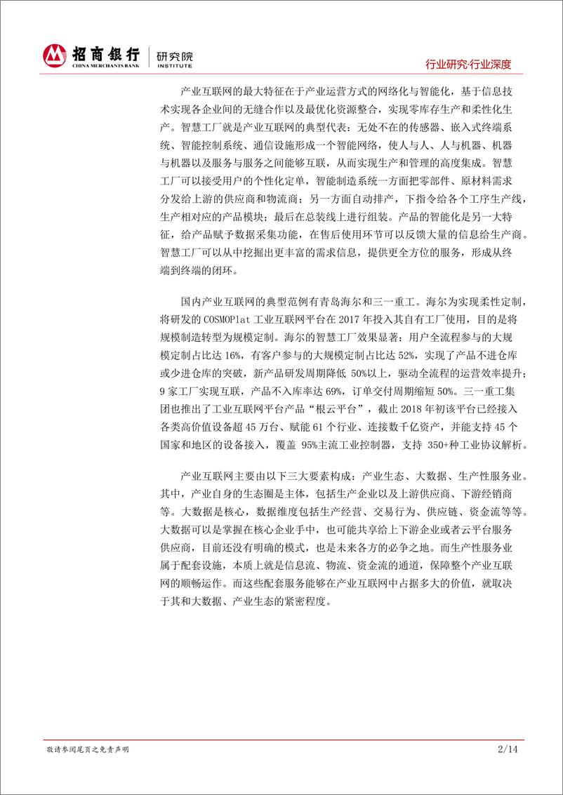 《互联网金融行业银行如何拥抱产业互联网（一）：产业互联网图景与银行的四维转型-20190211-招商银行-18页》 - 第6页预览图