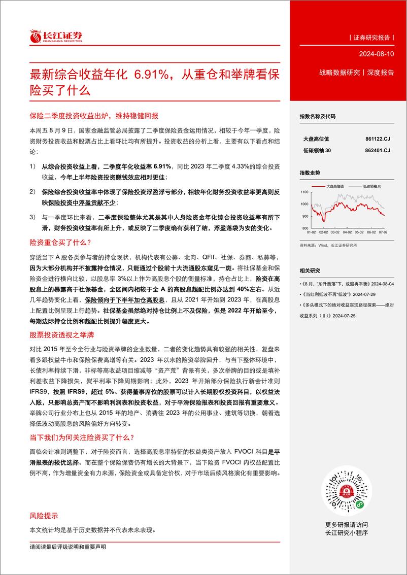 《战略数据研究深度报告：最新综合收益年化6.91%25，从重仓和举牌看保险买了什么-240810-长江证券-27页》 - 第3页预览图