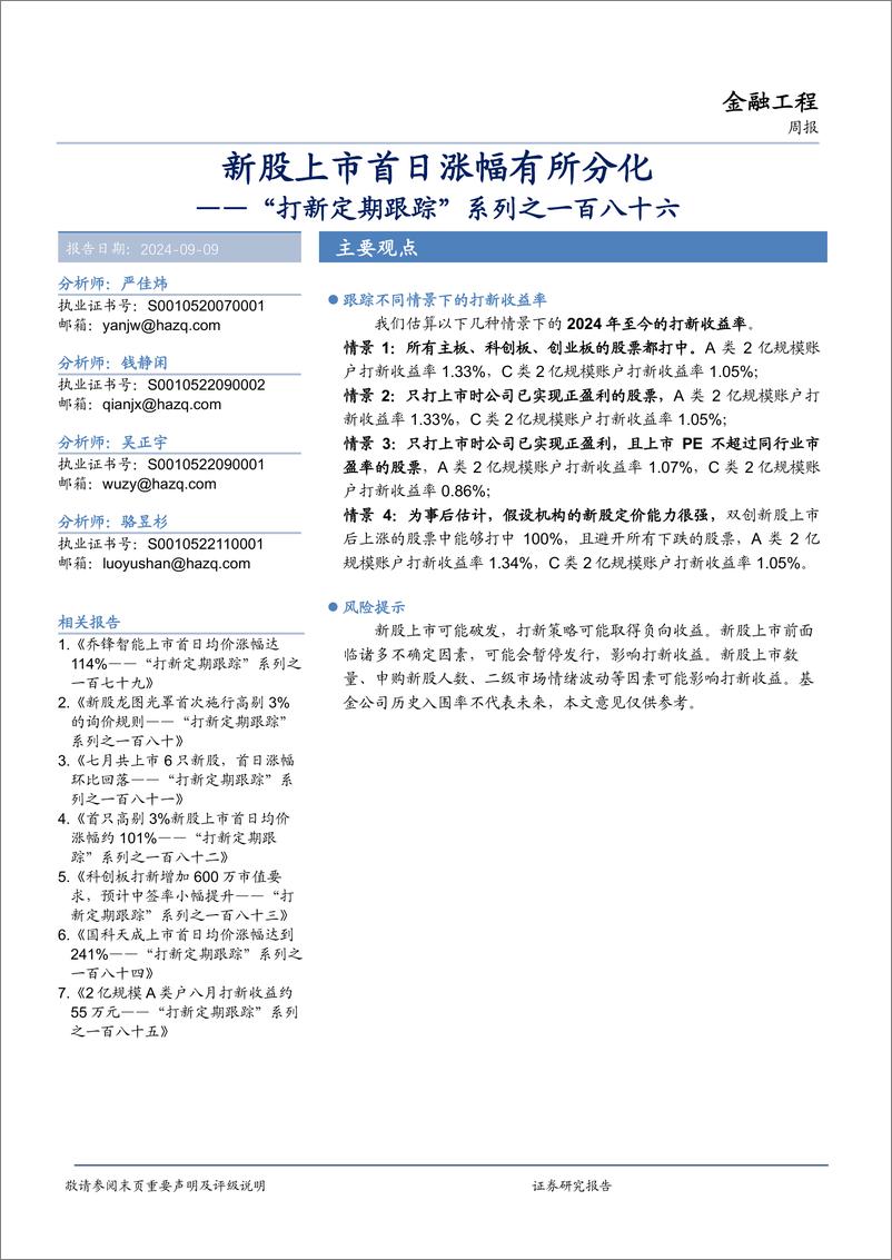 《“打新定期跟踪”系列之一百八十六：新股上市首日涨幅有所分化-240909-华安证券-15页》 - 第1页预览图