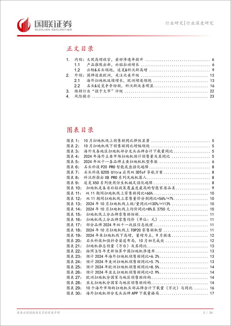 《家用电器行业深度研究：扫地机聚焦，内销景气提振，海外份额集中-241128-国联证券-25页》 - 第4页预览图