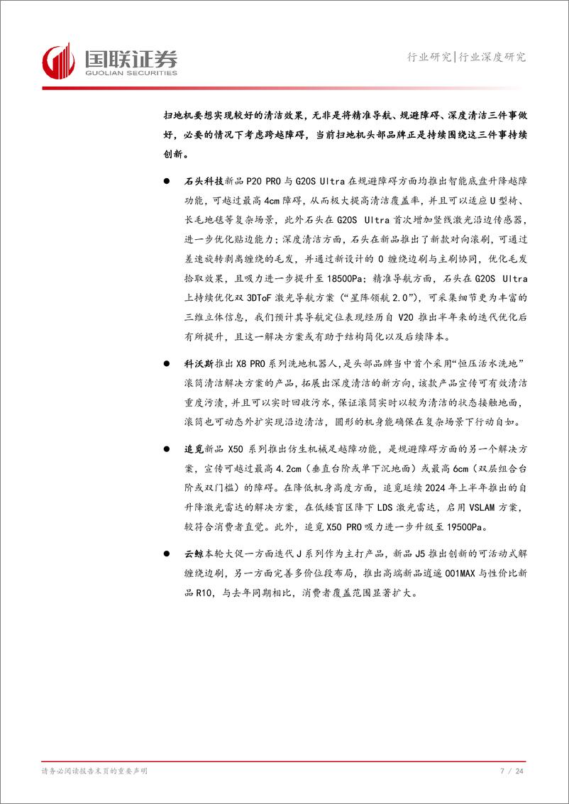 《家用电器行业深度研究：扫地机聚焦，内销景气提振，海外份额集中-241128-国联证券-25页》 - 第8页预览图