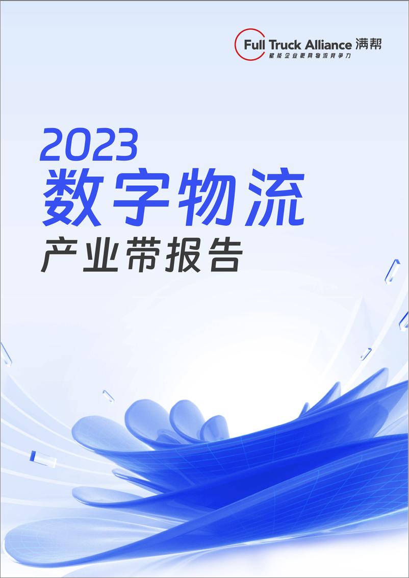 《2402-2023数字物流产业带报告-23页》 - 第1页预览图