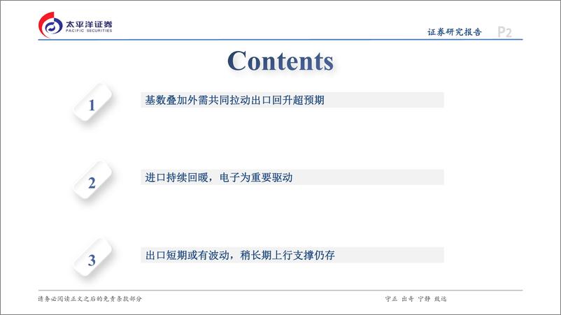 《1-2月贸易数据点评：进出口超预期的“开门红”因何？-240307-太平洋证券-13页》 - 第2页预览图