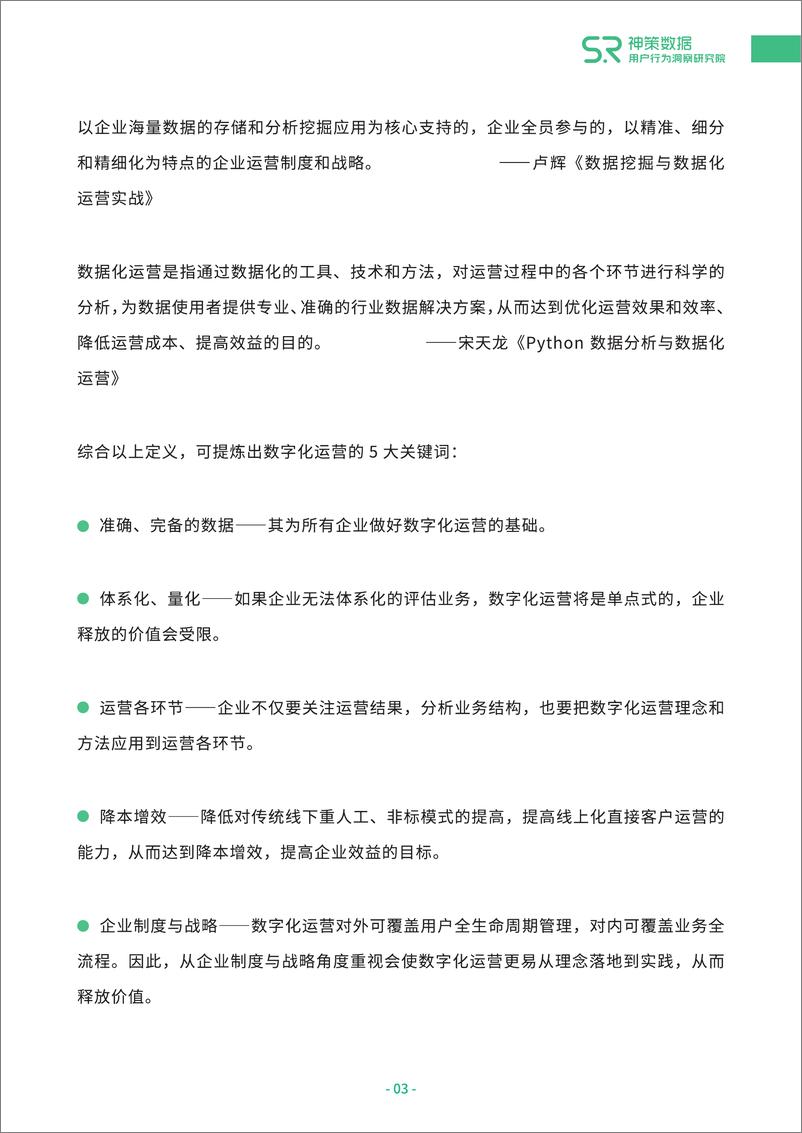 《神策数据-从0到1打造企业数字化运营闭环白皮书-2020.9-40页》 - 第5页预览图