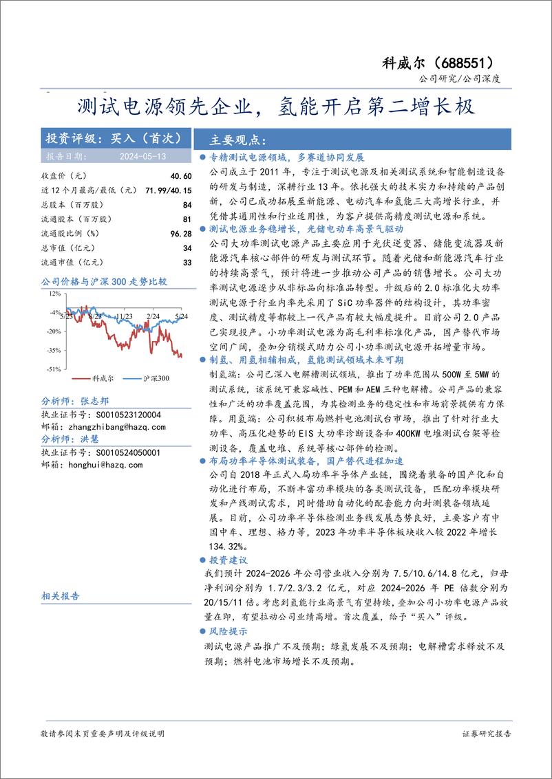 《科威尔(688551)测试电源领先企业，氢能开启第二增长极-240513-天风证券-18页》 - 第1页预览图