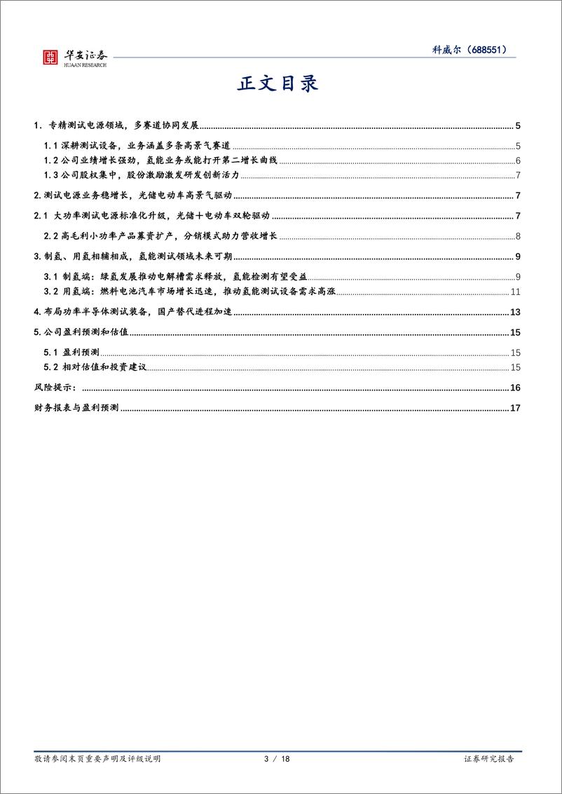 《科威尔(688551)测试电源领先企业，氢能开启第二增长极-240513-天风证券-18页》 - 第3页预览图