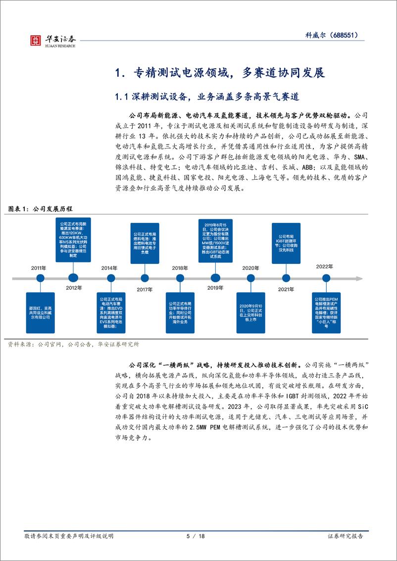 《科威尔(688551)测试电源领先企业，氢能开启第二增长极-240513-天风证券-18页》 - 第5页预览图