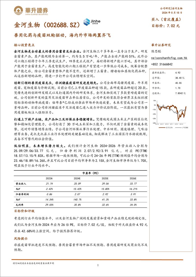 《金河生物-002688.SZ-兽用化药与疫苗双轮驱动，海内外市场两翼齐飞-20240515-华升证券-31页》 - 第1页预览图