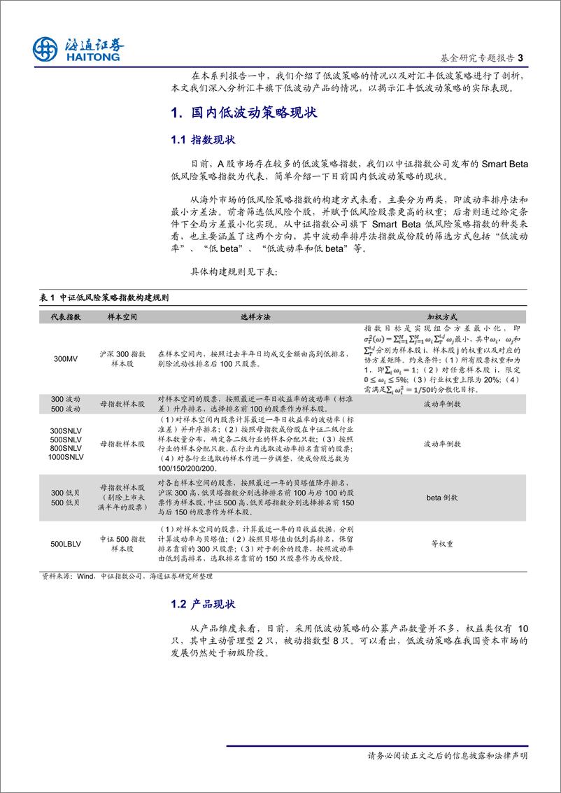 《低波动策略分析（二）：汇丰低波动策略的实际应用-20190118-海通证券-10页》 - 第4页预览图