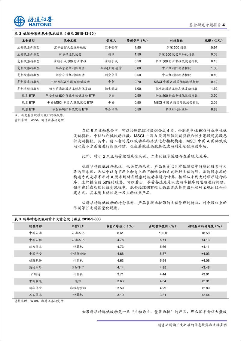 《低波动策略分析（二）：汇丰低波动策略的实际应用-20190118-海通证券-10页》 - 第5页预览图