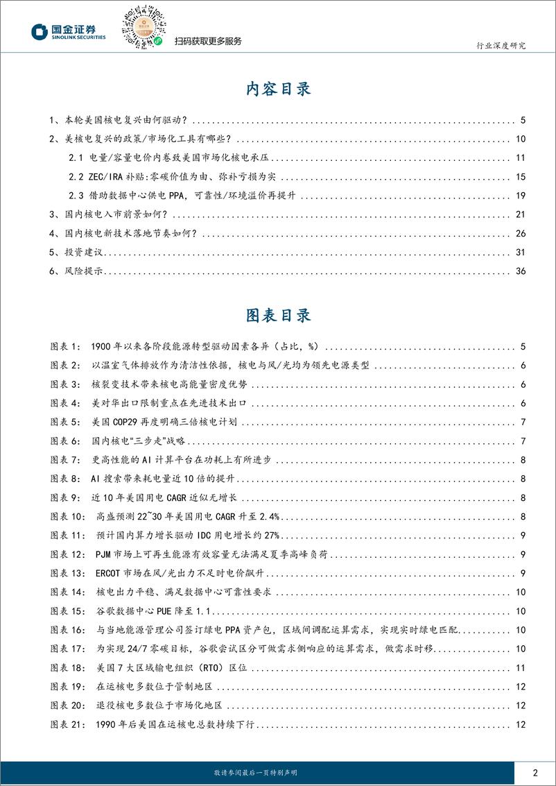 《公用事业及环保产业行业海外视角看：入市核电复兴由何驱动？-250110-国金证券-38页》 - 第2页预览图