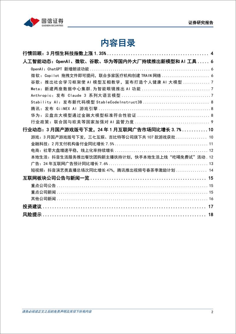 《互联网行业2024年4月投资策略：23Q4财报整体稳健，继续看好恒生科技-240402-国信证券-20页》 - 第2页预览图