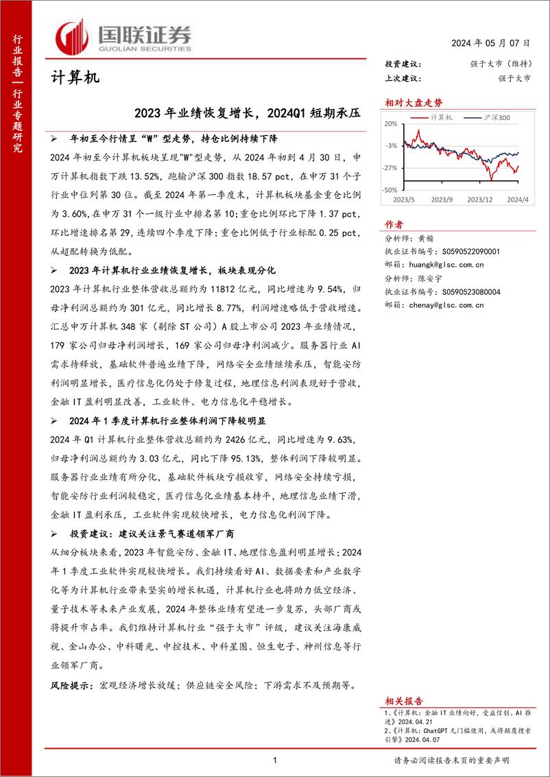 《计算机行业专题研究：2023年业绩恢复增长，2024Q1短期承压-240507-国联证券-28页》 - 第1页预览图