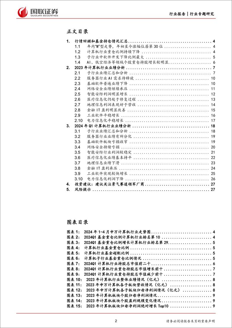 《计算机行业专题研究：2023年业绩恢复增长，2024Q1短期承压-240507-国联证券-28页》 - 第2页预览图