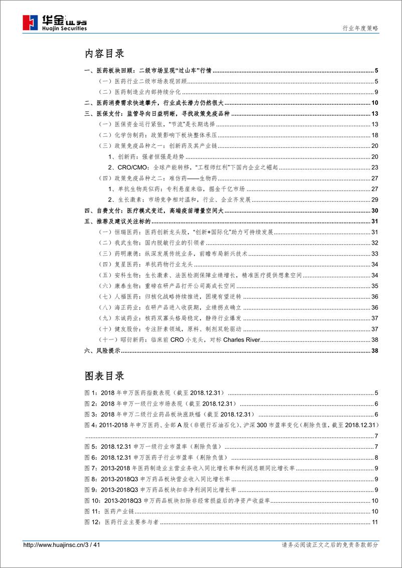 《2019年医药生物行业投资策略（医药篇）：寻找政策免疫品种-20190222-华金证券-41页》 - 第4页预览图