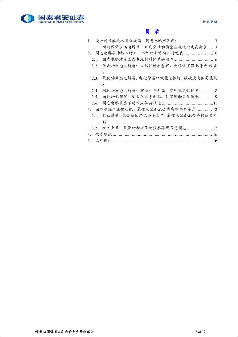 《固态电池行业系列之一，固态电解质：固态电池产业化提速，电池材料再迎拓展-20230916-国泰君安-17页》 - 第3页预览图