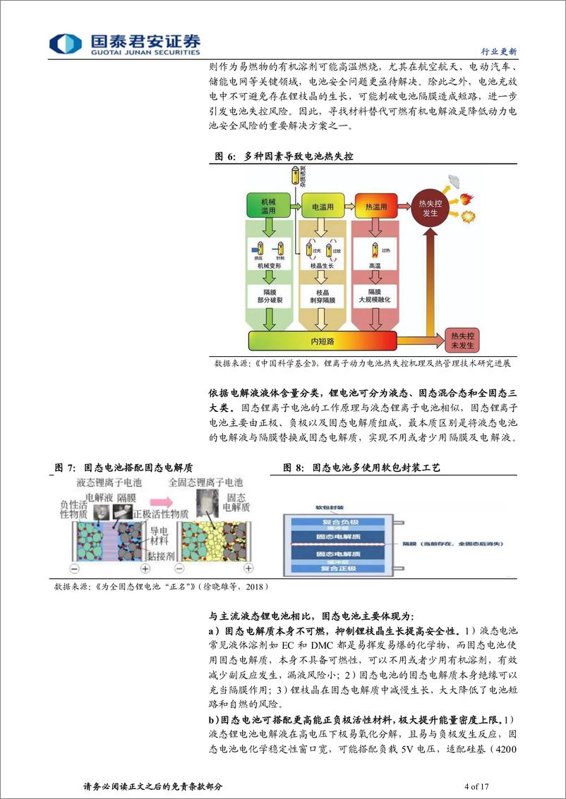 《固态电池行业系列之一，固态电解质：固态电池产业化提速，电池材料再迎拓展-20230916-国泰君安-17页》 - 第5页预览图