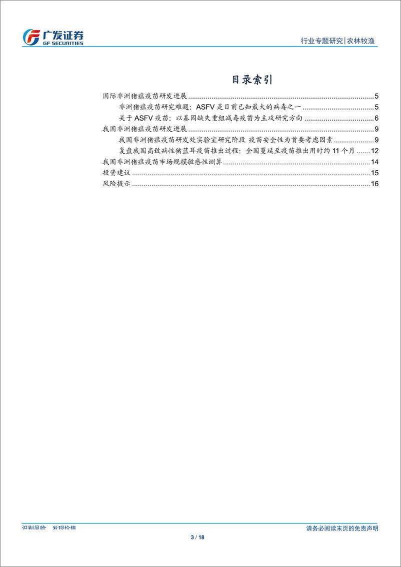 《农林牧渔行业非洲猪瘟疫苗专题报告：非瘟疫苗有望带来新增长点，关注研发进展-20190804-广发证券-18页》 - 第4页预览图