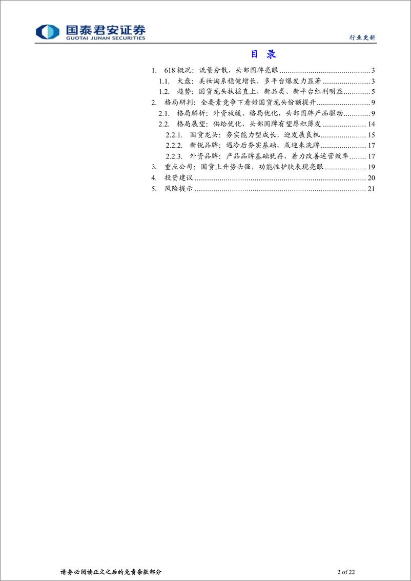 《618大促化妆品行业深度解析：从618看美妆趋势与格局变化-20220624-国泰君安-22页》 - 第3页预览图