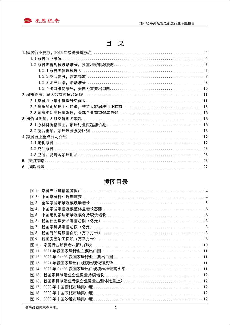 《轻工制造行业地产链系列报告之家居行业专题报告：迎来拐点，看好家居复苏与高质量发展-20230227-东莞证券-30页》 - 第3页预览图