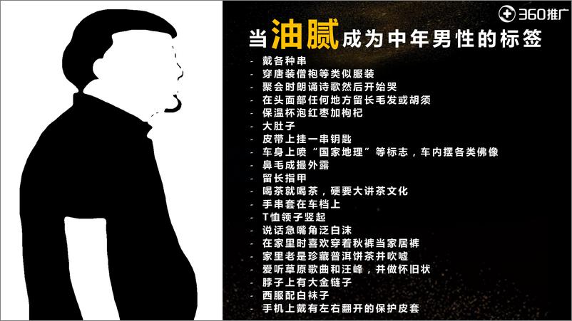 《2017年“中年油腻男”解腻报告》 - 第7页预览图