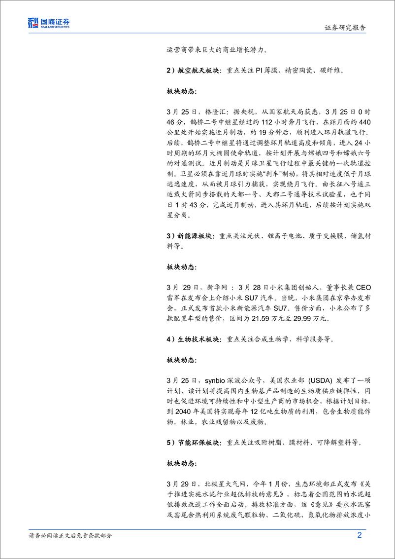 《国海证券-新材料产业周报：小米发布首款新能源汽车SU7中国移动宣布正式商用5G-A》 - 第2页预览图