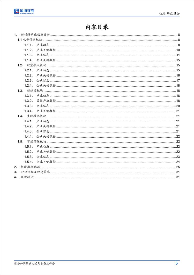 《国海证券-新材料产业周报：小米发布首款新能源汽车SU7中国移动宣布正式商用5G-A》 - 第5页预览图