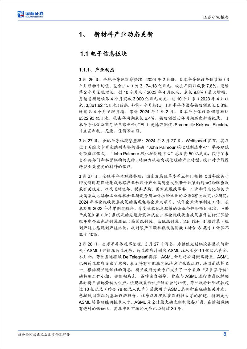 《国海证券-新材料产业周报：小米发布首款新能源汽车SU7中国移动宣布正式商用5G-A》 - 第8页预览图