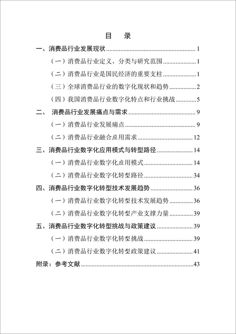 《消费品行业数字化转型白皮书—纺织、家电行业-54页》 - 第8页预览图