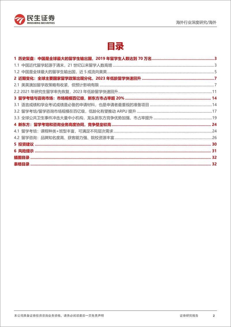 《教培行业研究系列(七)：出国考培的再研究，供需变化的新趋势-241114-民生证券-34页》 - 第2页预览图