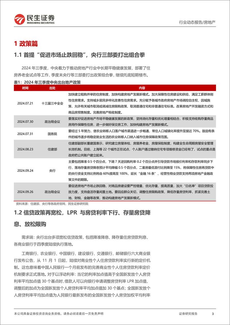 《房地产开发行业2024年三季报业绩综述：营收归母净利仍在调整，市值修复已然进行-241115-民生证券-18页》 - 第3页预览图