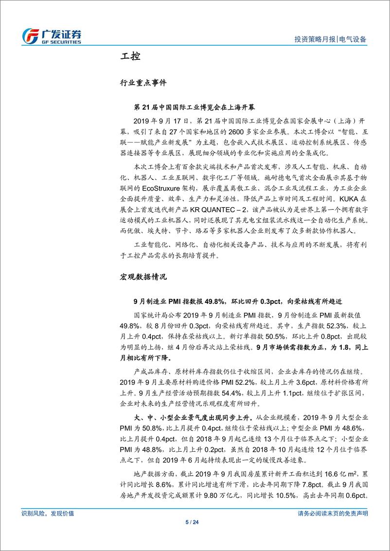 《电气设备行业：工控下游回暖，泛在建设招标已开启-20191029-广发证券-24页》 - 第6页预览图