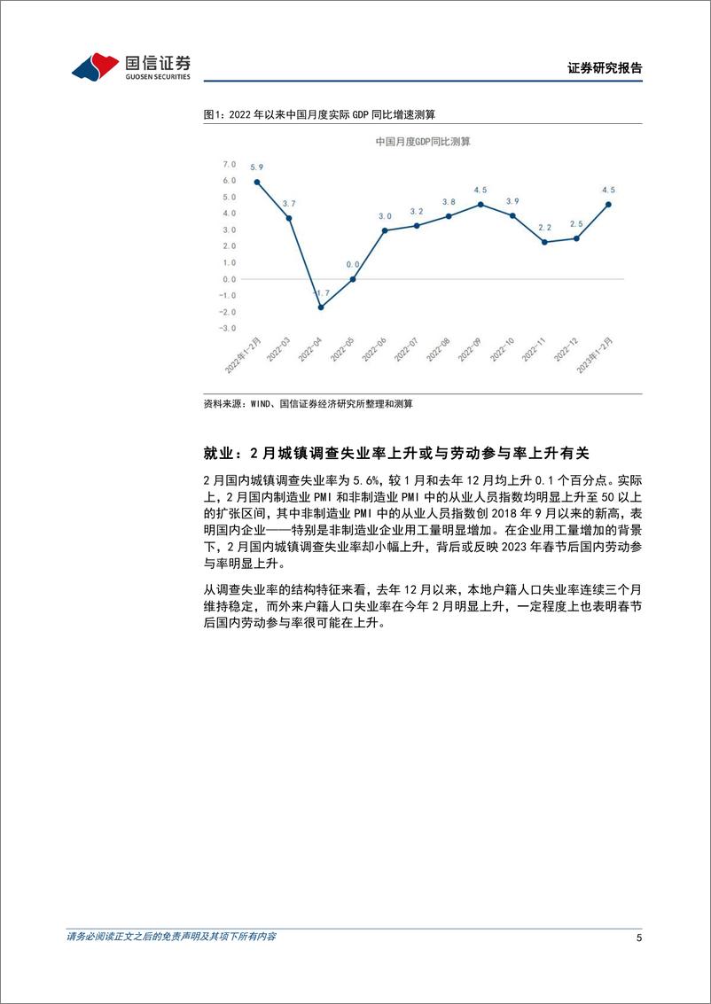 《宏观经济宏观月报：2月国内就业得到较好的恢复，经济实现开门红-20230315-国信证券-24页》 - 第6页预览图