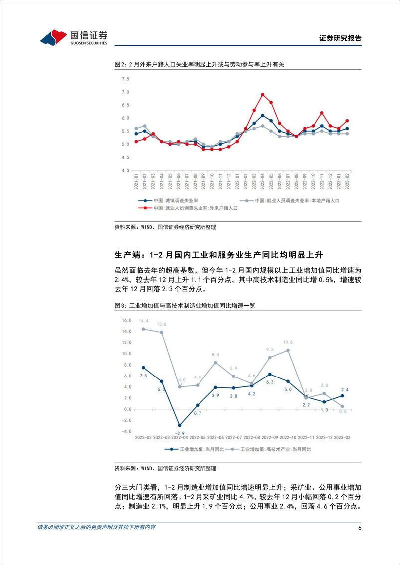 《宏观经济宏观月报：2月国内就业得到较好的恢复，经济实现开门红-20230315-国信证券-24页》 - 第7页预览图