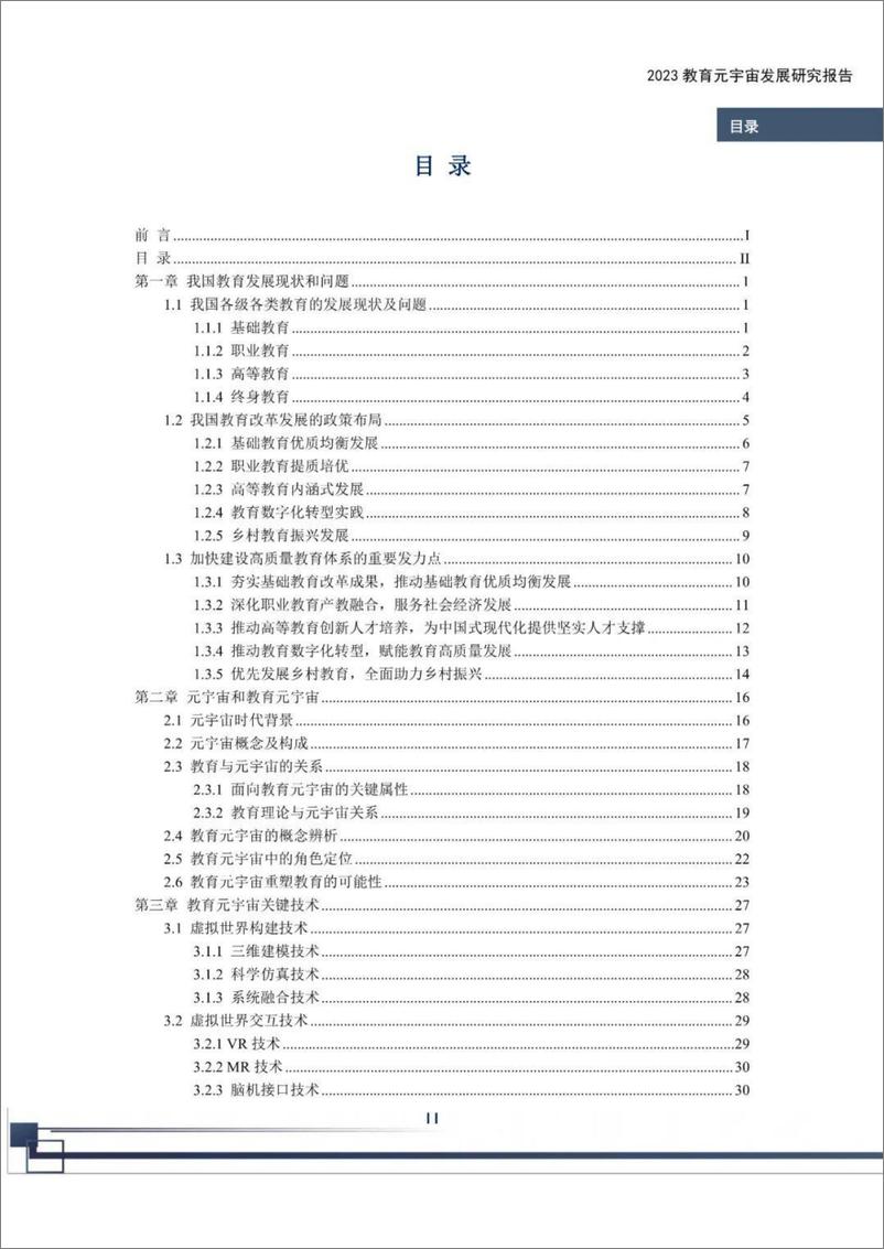 《2023教育元宇宙发展研究报告-133页》 - 第4页预览图