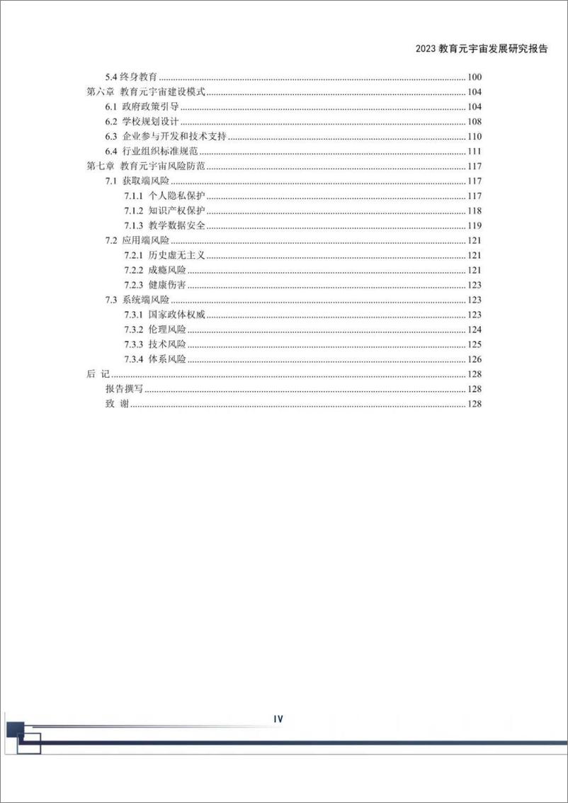 《2023教育元宇宙发展研究报告-133页》 - 第6页预览图