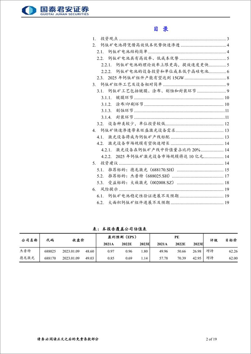 《钙钛矿激光设备行业首次覆盖报告：钙钛矿加速渗透，激光设备放量在即-20230110-国泰君安-24页》 - 第3页预览图