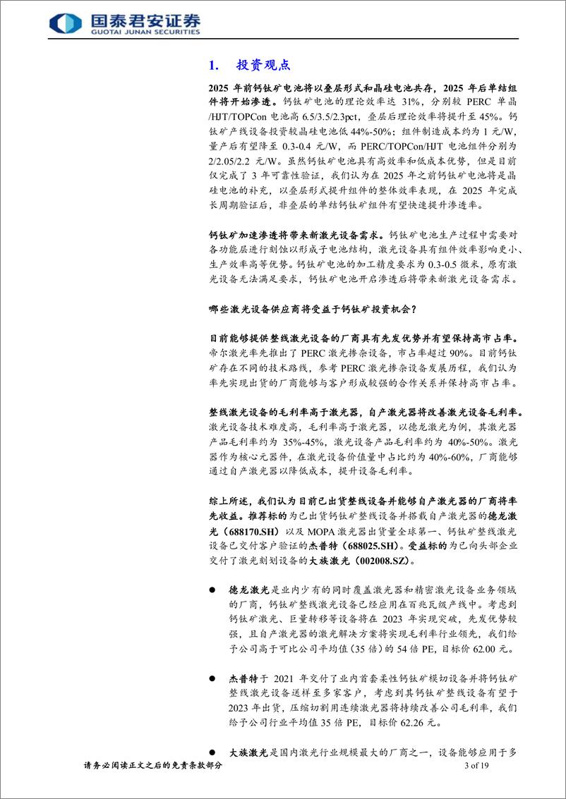 《钙钛矿激光设备行业首次覆盖报告：钙钛矿加速渗透，激光设备放量在即-20230110-国泰君安-24页》 - 第4页预览图