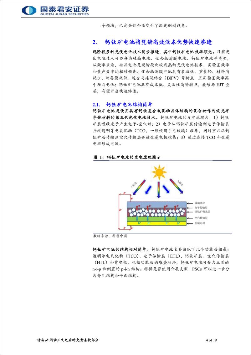 《钙钛矿激光设备行业首次覆盖报告：钙钛矿加速渗透，激光设备放量在即-20230110-国泰君安-24页》 - 第5页预览图