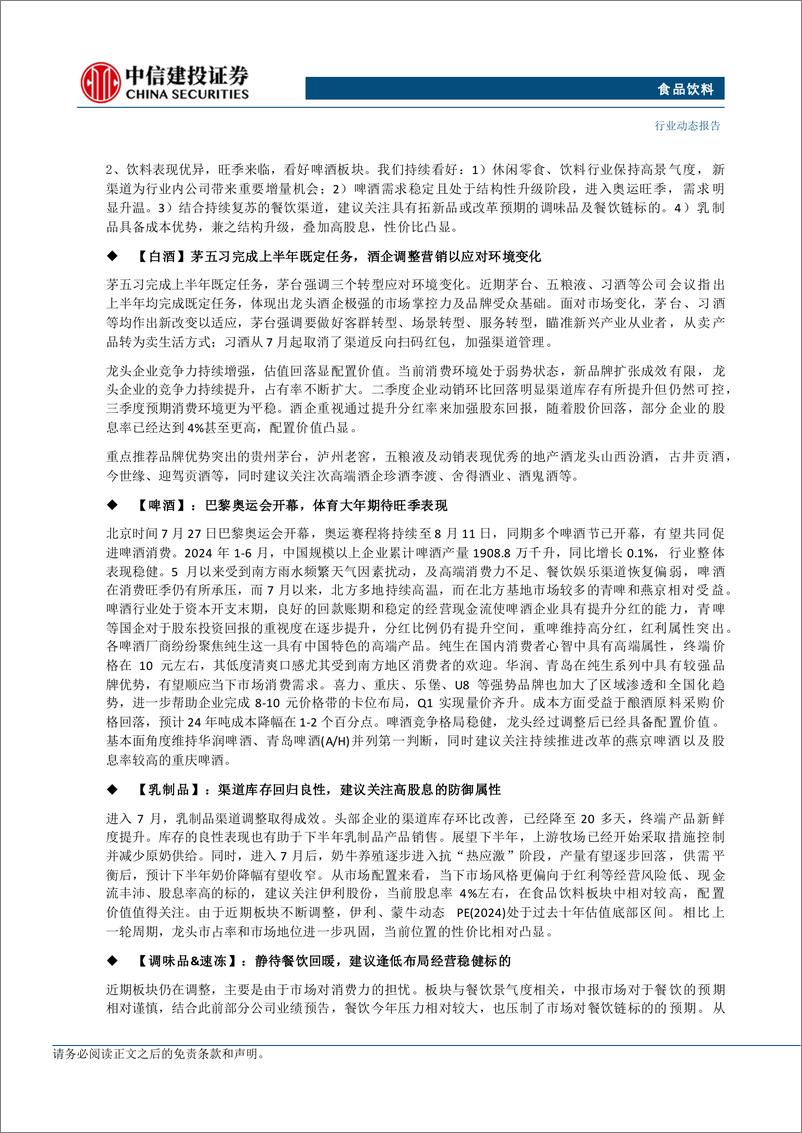 《食品饮料行业：白酒板块配置价值凸显，奥运来临看好啤酒板块-240728-中信建投-24页》 - 第2页预览图