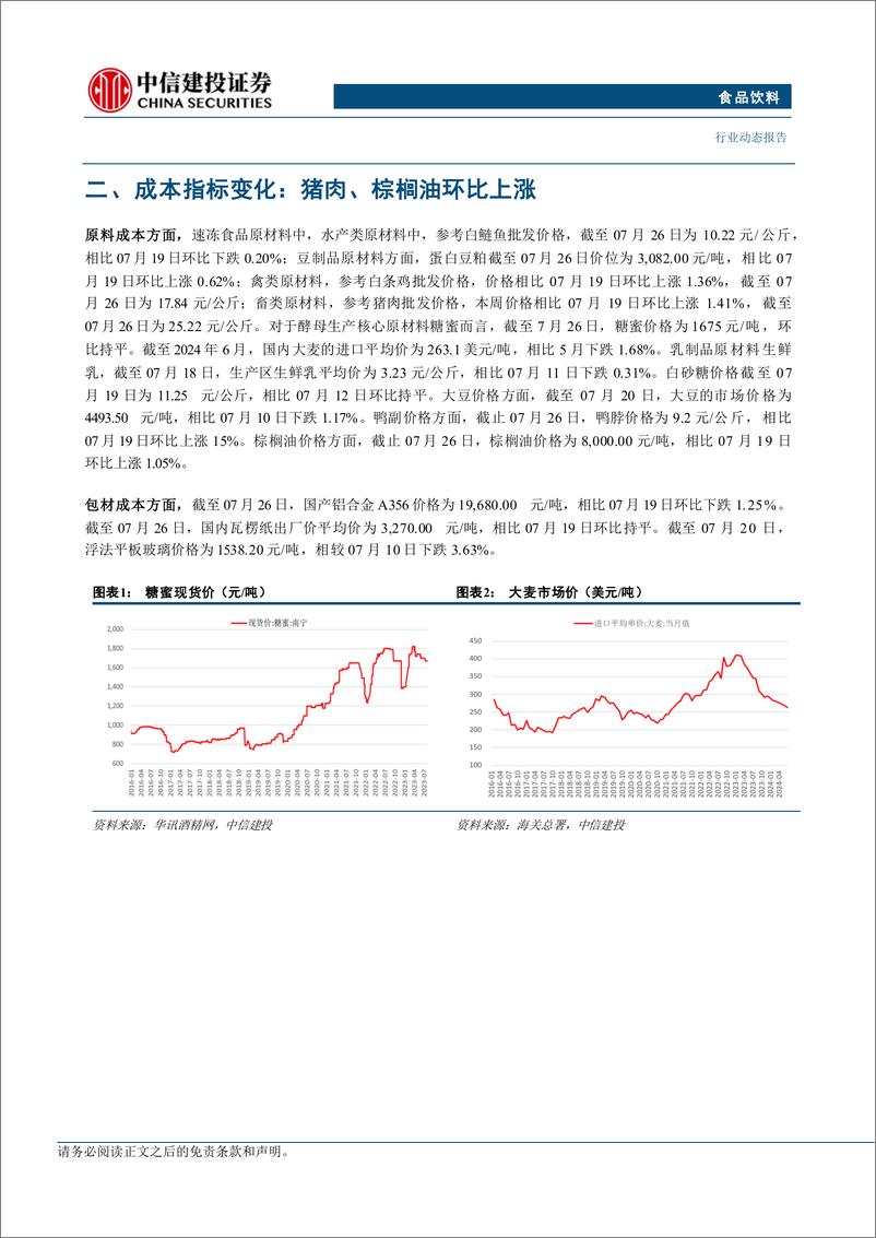 《食品饮料行业：白酒板块配置价值凸显，奥运来临看好啤酒板块-240728-中信建投-24页》 - 第8页预览图